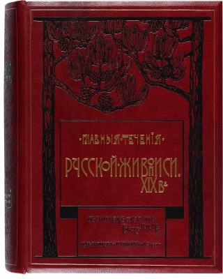 Главные течения русской живописи XIX в. Текст П.Н. Ге.  В 20 вып. Вып. 1-10. М., 1904